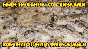 как приготовить гуляш из говядины чтобы мясо было мягким Befstroganov Iz Govyadiny So Slivkami Kak Prigotovit Myagkoe Myaso Befstroganov Govyadina Idei Dlya Blyud