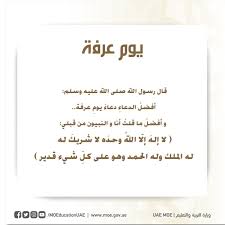 ودعاء يوم عرفة مكتوب مستجاب بإذن الله: Ù„Ø§ Ø¥Ù„Ù‡ Ø¥Ù„Ø§ Ø§Ù„Ù„Ù‡ ÙˆØ­Ø¯Ù‡ Ù„Ø§ Ø´Ø±ÙŠÙƒ Ù„Ù‡ Ù„Ù‡ Ø§Ù„Ù…Ù„Ùƒ ÙˆÙ„Ù‡ Ø§Ù„Ø­Ù…Ø¯ ÙˆÙ‡Ùˆ Ø¹Ù„Ù‰ ÙƒÙ„ Ø´ÙŠØ¡ Ù‚Ø¯ÙŠØ± ÙŠÙˆÙ… Ø¹Ø±ÙØ© Ø§Ù„Ù…Ø¹Ù„Ù…Ø© Ø£Ø³Ù…Ø§Ø¡