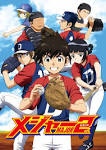 「メジャーセカンド」第１シリーズ