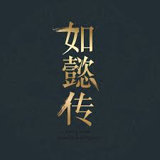 Ruyi's royal love in the palace / ru yi zhuan / inner palace: Drama Ruyi S Royal Love In The Palace Chinesedrama Info