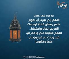 يبحث الكثير من المسلمين حول العالم عن دعاء عقد نية صيام رمضان الذي ينبغي قولها عند نية الصيام في شهر رمضان المبارك، ولكن أكد أهل العلم أنه لا يوجد اي ضرر عند قول هذا الدعاء وشهر رمضان بشكل يومي. Ø¨ÙˆØ§Ø¨Ø© Ø§Ù„ÙˆØ·Ù† On Twitter Ù†ÙŠØ© ØµÙŠØ§Ù… Ø´Ù‡Ø± Ø±Ù…Ø¶Ø§Ù† Ø±Ù…Ø¶Ø§Ù† ÙƒØ±ÙŠÙ… Ramadan
