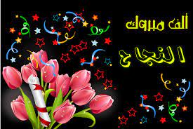 صور نجاح 2020 hd بوستات وخلفيات نجاح وتفوق neon signs neon photo