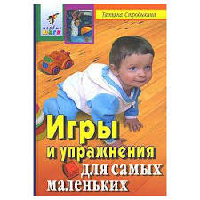 татьяна стробыкина игры и упражнения для самых маленьких скачать Igry I Uprazhneniya Dlya Samyh Malenkih Tatyana Strobykina Otzyvy Pokupatelej