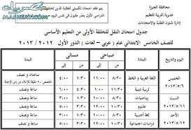 17 جدول امتحانات الصف الأول الاعدادي الترم الأول 2021 محافظة بني سويف. Ø¬Ø¯ÙˆÙ„ Ø§Ù…ØªØ­Ø§Ù†Ø§Øª Ø§Ù„ØµÙ Ø§Ù„Ø®Ø§Ù…Ø³ Ø§Ù„Ø§Ø¨ØªØ¯Ø§Ø¦ÙŠ 2018 Ù…Ø­Ø§ÙØ¸Ø© Ø§Ù„Ø¬ÙŠØ²Ø©