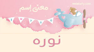 معنى اسم نوره وشخصيتها بيتى مملكتى