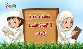 أسئلة وأجوبة في السيرة النبوية للأطفال Islamic Kids Activities Muslim Kids Islam For Kids