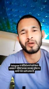 Instagram पर वीडियो बनाने वाले केशव थलवाल ने वीडियो बनाकर उत्तराखंड पुलिस  पर काफी गंभीर आरोप लगाए हैं।, News Source: Bhupi Panwar Twitter ,  #uttarakhand #allaboututtarakhand #garhwal #kumaon #pahadi ...