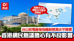 Jun 15, 2021 · 唯獨中共當局不理睬，繼續在台山核電廠使用，為的是一個世界第一的頭銜，就是世界第一個使用阿海琺公司這個「歐洲壓水式反應爐」的核電廠. å°å±±æ ¸é›»å» è¢«æŒ‡æˆ–æ³„æ¼å³ç‡æ¸¯å¤©æ–‡å°è¼»å°„æ°´å¹³ç›£æ¸¬æ•¸å­— é™„é€£çµ é¦™æ¸¯01 ç†±çˆ†è©±é¡Œ