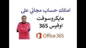 ماهو الرقم التعريفى للطالب وكيفية الحصول عليه ؟ هو كود الطالب على قاعدة البيانات المركزية للطلاب ، و يمكن للطالب الحصول عليه من المدرسة Ø¥Ù†Ø´Ø§Ø¡ Ø§ÙŠÙ…ÙŠÙ„ Ø§ÙˆÙÙŠØ³ 365 Ø¥Ù†Ø´Ø§Ø¡ Ø­Ø³Ø§Ø¨ ÙÙŠ Ø§ÙˆÙÙŠØ³ 2021