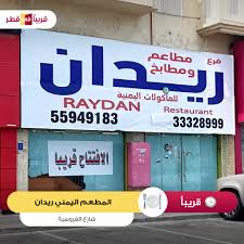 قريبا في قطر V Twitter قريبا الافتتاح مطاعم ومطابخ ريدان للمأكولات اليمنية شارع الفروسية مقابل حديقة أسباير قريبا في قطر شارع الفروسية