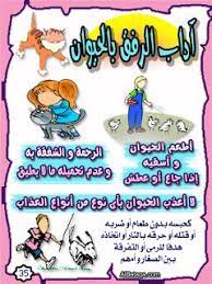 الرفق بالحيوان الرفق بالحيوان islamic kids activities islam for kids learning arabic
