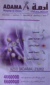 مستشفى و عيادات أدمة الرياض