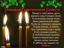 В православной традиции родительскими субботами называются дни поминовения усопших христиан и особенно своих родителей. Pin Ot Polzovatelya Valentina Lyutvinskaya Na Doske Troickaya Roditelskaya Subbota Prazdnik Otkrytki Subboty