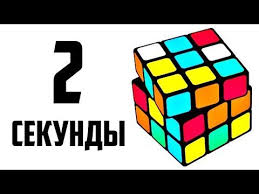 как собрать 2 слой кубика рубика 3 на 3 Kak Sobrat Kubik Rubika 3h3 Za 2 Sekundy Samyj Lyogkij Skrambl V Mire Youtube V 2020 G Kubik Rubika Kubiki Logicheskie Golovolomki