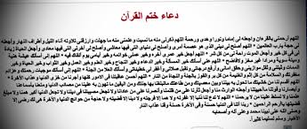 نتحدث معكم في موضوعنا هذا عن دعاء ختم القرآن. Ø§Ù„Ø±Ø§Ø§Ø§Ø§Ù‚ÙŠÙ‡ On Twitter Du3aa Ø¯Ø¹Ø§Ø¡ Ø®ØªÙ… Ø§Ù„Ù‚Ø±Ø§Ù† ØµØ¯Ù‚Ù‡ Ù„ÙˆØ§Ù„Ø¯ÙŠ Ø§Ù„Ù…ØªÙˆÙÙŠ Ø§Ø±Ø¬Ùˆ Ø§Ù„Ø¯Ø¹Ø§Ø¡ Ù„Ù‡ Http T Co Scge3pymly
