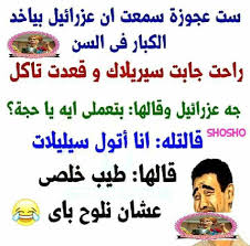 Pin By Ghada Mohammadieh On صور و عبارات مضحكه