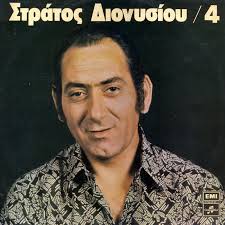 Στρατος διονυσιου 20 μεγαλες επιτυχιες του. Diskobolos Stratos Dionysioy No 4 1972
