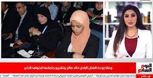 أعلن الفنان خالد الصاوى، وفاة زوجة الفنان الراحل خالد صالح، ووالدة أحمد خالد صالح وحماة هنادى هانى مهنى، متأثرة بإصابتها بفيروس كورونا. Upyxgovxggedym
