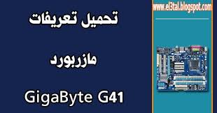 عزيزى الزائر استمع الى ماقوله جيدا: Ø§Ù„Ø¹ØªØ§Ù„ Ù„Ù„Ù…Ø¹Ù„ÙˆÙ…ÙŠØ§Øª ØªØ¹Ø±ÙŠÙØ§Øª Ù…Ø§Ø²Ø±Ø¨ÙˆØ±Ø¯ Ø¬ÙŠØ¬Ø§ Ø¨Ø§ÙŠØª Gigabyte G41 Ø±ÙˆØ§Ø¨Ø· Ù…Ø¨Ø§Ø´Ø±Ø©