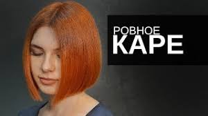 Некоторые мастера выделяют несколько слоев, сохраняя длину волос, что не просто красиво, но и практично. Zhenskaya Strizhka Rovnoe Kare Arsen Dekusar Youtube