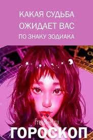 гороскоп от василисы володиной по дате рождения на 2020 год Pin Na Doske Psicho