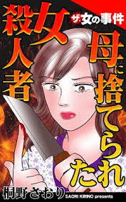 ザ 女の事件 母に捨てられた女殺人者 桐野さおり 電子コミックをお得にレンタル Renta