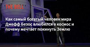 Зачем жадный безос оплатил собственный полет в космос? Yfw6knnd3jb Cm