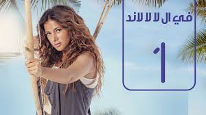 مسلسل في اللالا لاند الحلقة الأولى دنيا سمير غانم Fi Lala Land Ep No 1 Donia Samir Ghanem Youtube