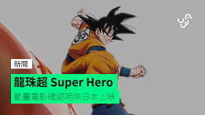 Broly, will play into super hero's story. Dragon Ball Super Super Hero Animated Film Confirmed To Be Released In Japan Next Year Hong Kong Unwire Hk Newsdir3