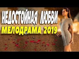 20 лет без любви смотреть онлайн в хорошем качестве Svezhak 2019 Plakal V Odinochku Nedostojnaya Lyubvi Russkie Melodramy 2019 Novinki Hd Youtube Youtube Interactive Film