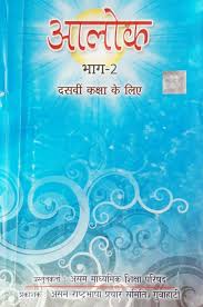 The lessons in this ncert book have been provided here with . Class 10 Hindi Question Answer Assam Seba Hindi Question Answer Seba Class 10 Hindi Question And Answer Seba Class X Hindi Solution Assamese Medium Class 10 Hindi Question