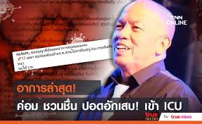 ล่าสุดวันที่ 22 เม.ย.64 มีรายงานว่าอาการของน้าค่อม ไม่ค่อยสู้ดีเท่าไร เพราะเชื้อลงปอด มีอาการไตวาย ต้องใส่เครื่องช่วยหายใจ. O Zzxllvcdcrpm