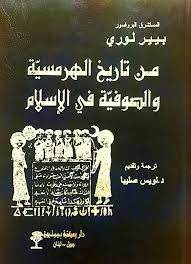 من تاريخ الهرمسية والصوفية في اﻹسلام بيير لوري ترجمة لويس صليبا Free Download Borrow And Streaming Internet Archive In 2020 Arabic Books Download Books Free Books Download