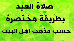 صلاة الفطر ركعتان وصلاة الأضحى ركعتان تمام غيرُ قصر على لسان نبيكم وقد خاب من افترى. ØµÙ„Ø§Ø© Ø§Ù„Ø¹ÙŠØ¯ ÙÙŠ Ø§Ù„Ø¨ÙŠØª Ø¹Ù†Ø¯ Ù…Ø°Ù‡Ø¨ Ø§Ù‡Ù„ Ø§Ù„Ø¨ÙŠØª Ø·Ø±ÙŠÙ‚Ø© Ù…Ø¨Ø³Ø·Ø© Ùˆ Ø³Ù‡Ù„Ø© Ùˆ Ø³Ø±ÙŠØ¹Ø© Youtube