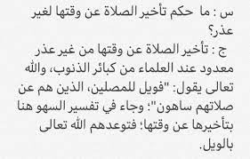حكم تأخير الصلاة عن وقتها بدون عذر