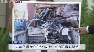 524 ziyaretçi jr福知山線脱線事故追悼施設 祈りの社 ziyaretçisinden 24 fotoğraf ve 3 tavsiye gör. ç¦çŸ¥å±±ç·šè„±ç·šäº‹æ•… 2ch ã¾ã¨ã‚