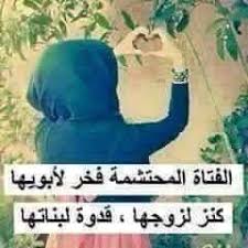 عبارات عن الملابس المحتشمه ღ أحـلى كلام عن المـرأة ღ - Photos | Facebook