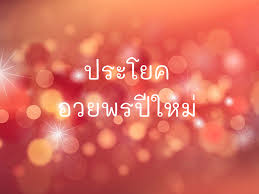 13.12.2021 · เทมเพลต keynote การ์ดอวยพรปีใหม่ 2022 : 15 à¸›à¸£à¸°à¹‚à¸¢à¸„à¸­à¸§à¸¢à¸žà¸£à¸› à¹ƒà¸«à¸¡ Enjoy Korean