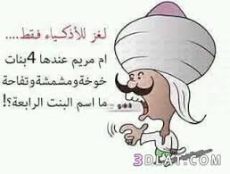 اجدد 70 لغز صعب ألعاز صعبة أصعب الغاز وصور الغاز مضحكة مع حلولها ربي رضاك والجنة In 2020 Funny Arabic Quotes Baby Animals Funny Islamic Kids Activities