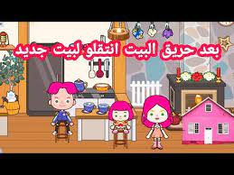 بعد حريق البيت انتقلو لبيت جديد عائلة ورد كرتون أطفال ميجا تاون Miga Town World Youtube Character Fictional Characters Family Guy