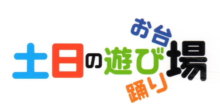 お台場 踊り場 土日の遊び場