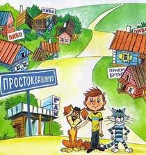 тётя дяди фёдора или побег из простоквашино смотреть онлайн Skazka Novye Poryadki V Prostokvashino Chitat Onlajn Polnostyu Eduard Uspenskij