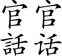 Mandarin Chinese Simple English Wikipedia The Free Encyclopedia