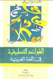 القواعد التطبيقية في اللغة العربية نديم حسين دعكور Pdf Novelty Sign Pdf Signs
