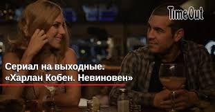 Огромная просьба, оставляйте свои комментарии, если скачали сериал харлан кобен. Serial Na Vyhodnye Harlan Koben Nevinoven Kino Time Out