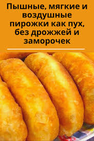 тесто для пирожков с луком и яйцом без дрожжей Pyshnye Myagkie I Vozdushnye Pirozhki Kak Puh Bez Drozhzhej I Zamorochek V 2020 G Pitanie Recepty Russkie Produkty Recepty Edy