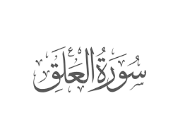 Surah Al-Alaq Introduction — Muflihun