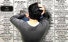 روایت آماری بیکاری از بهار تا بهار/ یکساله ۱۵ استان بیکارتر شدند! Image result for بیکار