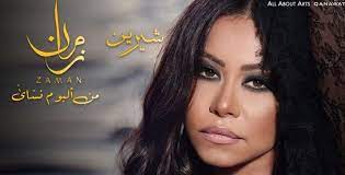 Maybe you would like to learn more about one of these? Ø¨Ø§Ù„ØµÙˆØª ØªØ¹Ø±Ù Ø¹Ù„Ù‰ Ø£ØºÙ†ÙŠØ© Ø´ÙŠØ±ÙŠÙ† Ø¹Ø¨Ø¯ Ø§Ù„ÙˆÙ‡Ø§Ø¨ Ø§Ù„Ø¬Ø¯ÙŠØ¯Ø© Ø§Ù„ÙŠÙˆÙ… Ø§Ù„Ø³Ø§Ø¨Ø¹