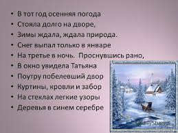 снег выпал только в январе на третье в ночь Prezentaciya Na Temu Prezentaciya K Uroku 10 Klass Po Teme Vspominaya Roman A S Pushkina Evgenij Onegin Skachat Besplatno I Bez Registracii